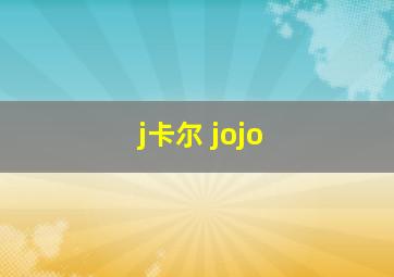 j卡尔 jojo